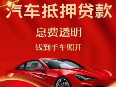 叠彩良好口碑的汽车抵押贷款公司推荐