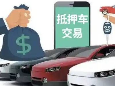 叠彩汽车抵押贷款通过率高
