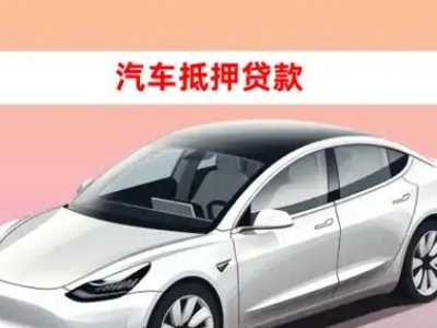 叠彩车抵贷的三种常见还款方式
