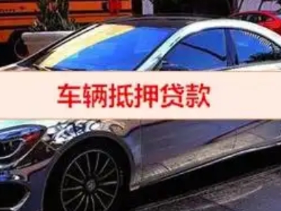 叠彩汽车抵押借款的额度如何确定？