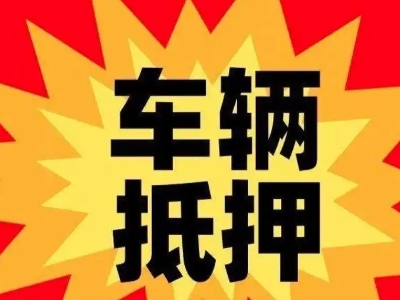 叠彩汽车抵押贷款利息一般是多少？